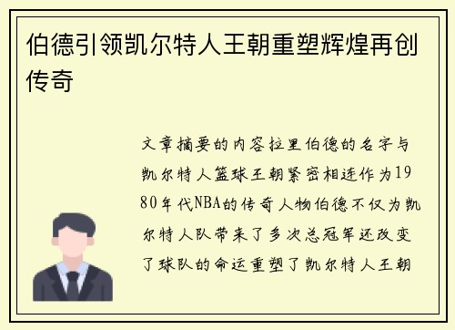 伯德引领凯尔特人王朝重塑辉煌再创传奇