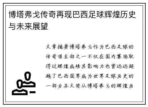 博塔弗戈传奇再现巴西足球辉煌历史与未来展望