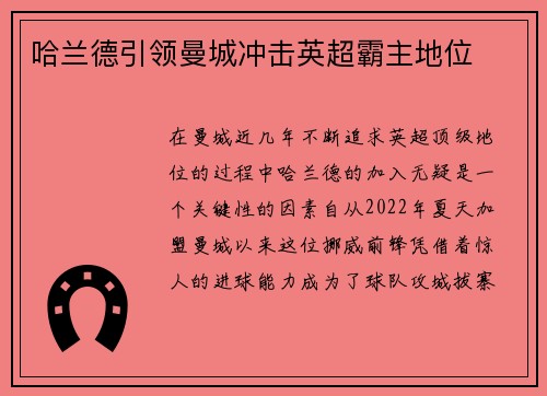 哈兰德引领曼城冲击英超霸主地位