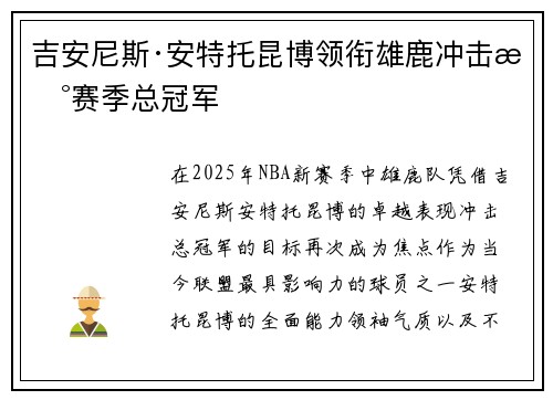 吉安尼斯·安特托昆博领衔雄鹿冲击新赛季总冠军