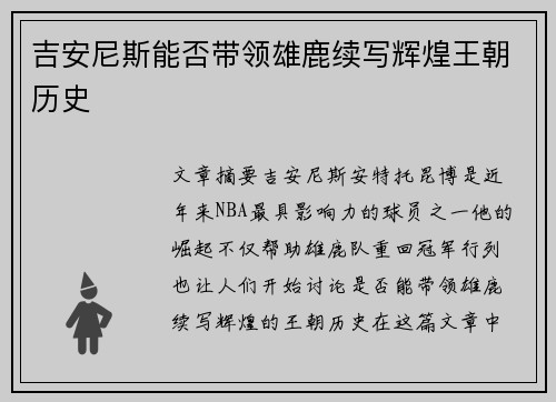 吉安尼斯能否带领雄鹿续写辉煌王朝历史