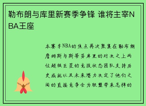 勒布朗与库里新赛季争锋 谁将主宰NBA王座