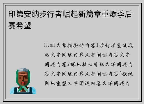印第安纳步行者崛起新篇章重燃季后赛希望