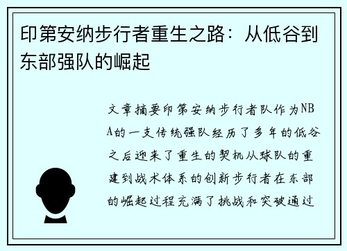 印第安纳步行者重生之路：从低谷到东部强队的崛起