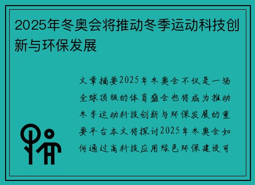 2025年冬奥会将推动冬季运动科技创新与环保发展