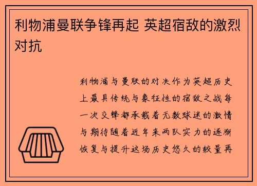 利物浦曼联争锋再起 英超宿敌的激烈对抗
