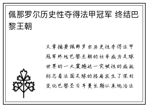 佩那罗尔历史性夺得法甲冠军 终结巴黎王朝