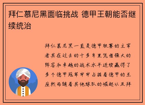 拜仁慕尼黑面临挑战 德甲王朝能否继续统治