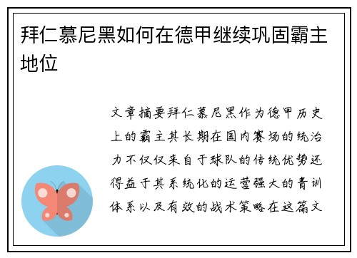 拜仁慕尼黑如何在德甲继续巩固霸主地位