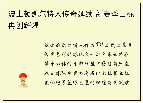 波士顿凯尔特人传奇延续 新赛季目标再创辉煌