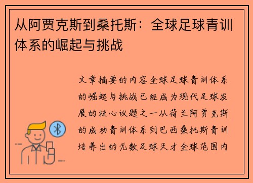 从阿贾克斯到桑托斯：全球足球青训体系的崛起与挑战