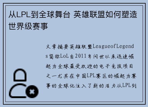 从LPL到全球舞台 英雄联盟如何塑造世界级赛事