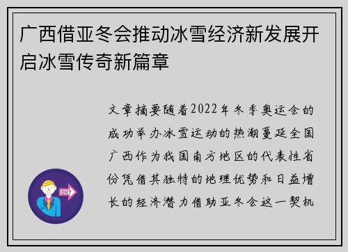广西借亚冬会推动冰雪经济新发展开启冰雪传奇新篇章