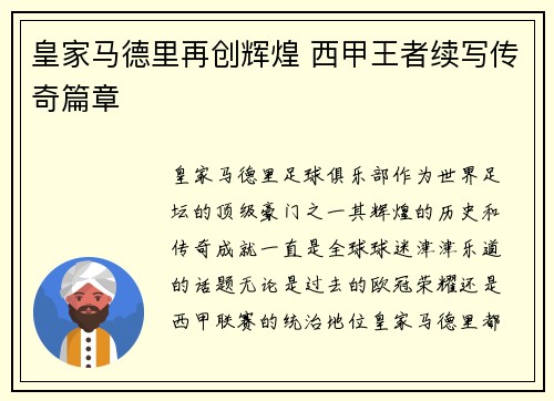 皇家马德里再创辉煌 西甲王者续写传奇篇章