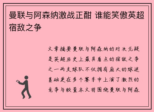 曼联与阿森纳激战正酣 谁能笑傲英超宿敌之争