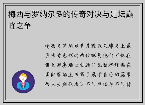 梅西与罗纳尔多的传奇对决与足坛巅峰之争