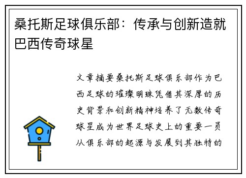 桑托斯足球俱乐部：传承与创新造就巴西传奇球星