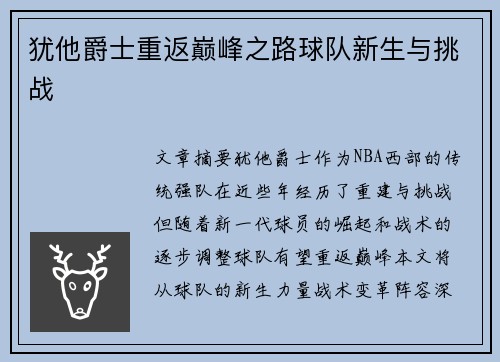 犹他爵士重返巅峰之路球队新生与挑战