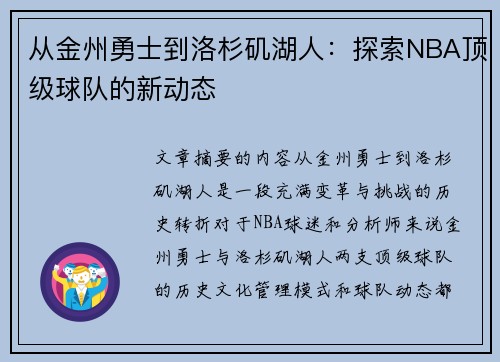 从金州勇士到洛杉矶湖人：探索NBA顶级球队的新动态
