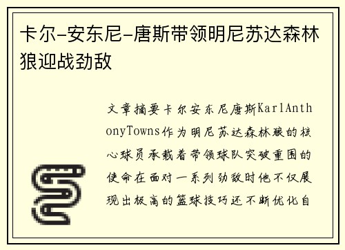 卡尔-安东尼-唐斯带领明尼苏达森林狼迎战劲敌