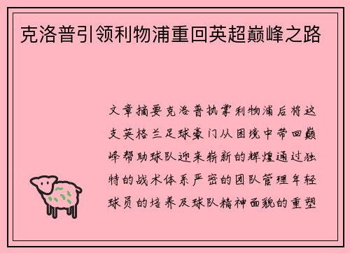 克洛普引领利物浦重回英超巅峰之路