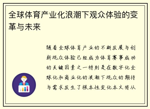 全球体育产业化浪潮下观众体验的变革与未来