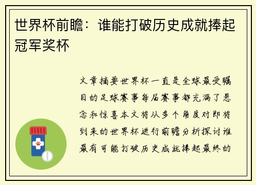 世界杯前瞻：谁能打破历史成就捧起冠军奖杯