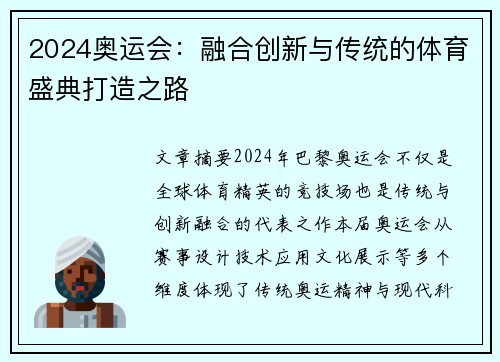 2024奥运会：融合创新与传统的体育盛典打造之路