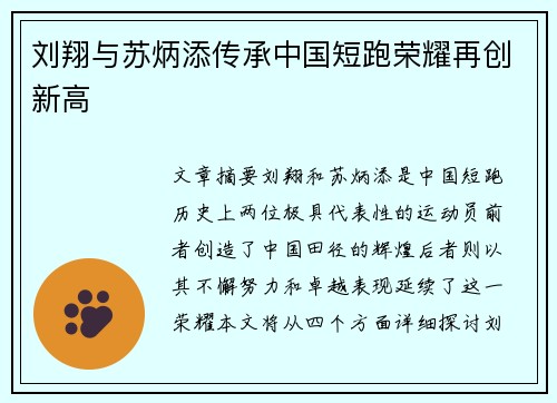 刘翔与苏炳添传承中国短跑荣耀再创新高
