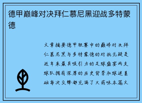 德甲巅峰对决拜仁慕尼黑迎战多特蒙德