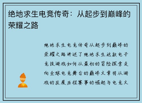 绝地求生电竞传奇：从起步到巅峰的荣耀之路