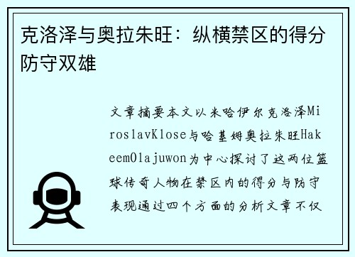 克洛泽与奥拉朱旺：纵横禁区的得分防守双雄