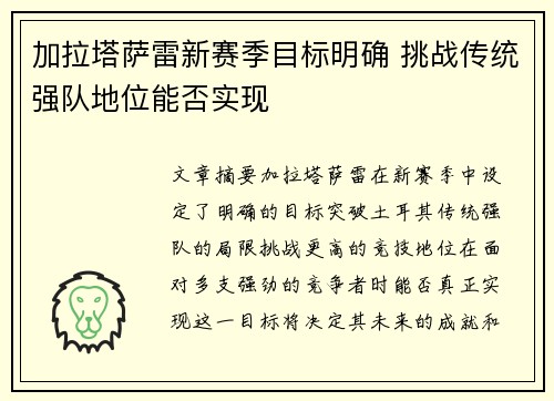 加拉塔萨雷新赛季目标明确 挑战传统强队地位能否实现