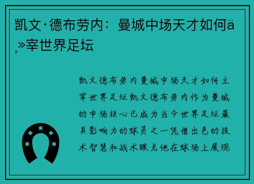 凯文·德布劳内：曼城中场天才如何主宰世界足坛