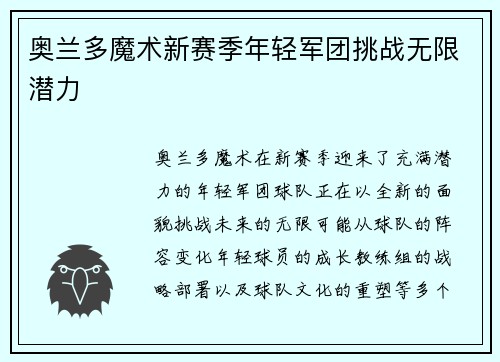 奥兰多魔术新赛季年轻军团挑战无限潜力