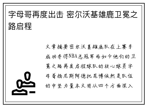 字母哥再度出击 密尔沃基雄鹿卫冕之路启程