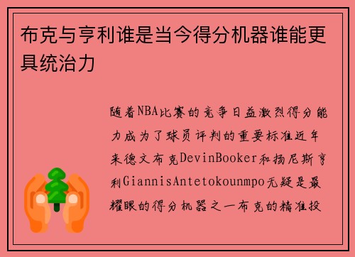 布克与亨利谁是当今得分机器谁能更具统治力