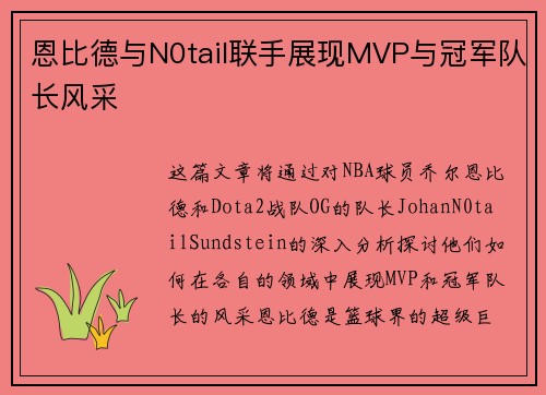 恩比德与N0tail联手展现MVP与冠军队长风采