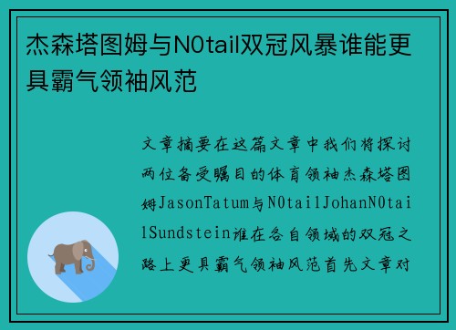 杰森塔图姆与N0tail双冠风暴谁能更具霸气领袖风范
