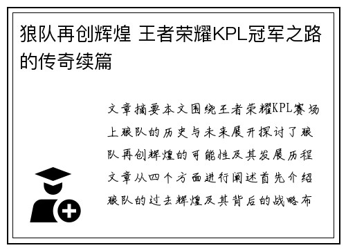 狼队再创辉煌 王者荣耀KPL冠军之路的传奇续篇