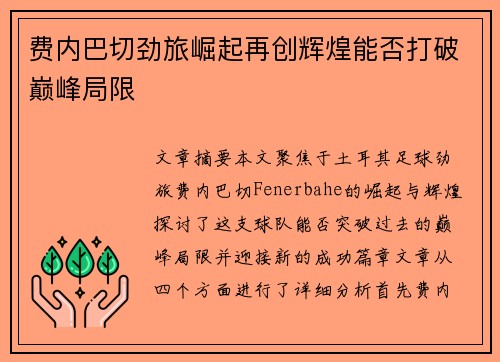 费内巴切劲旅崛起再创辉煌能否打破巅峰局限