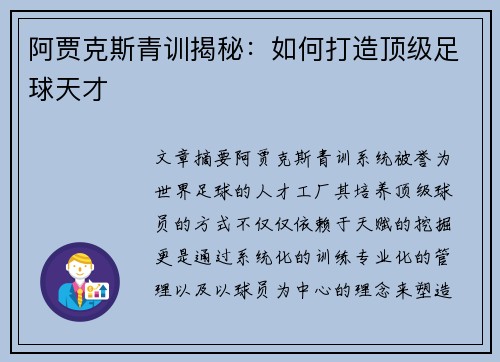 阿贾克斯青训揭秘：如何打造顶级足球天才
