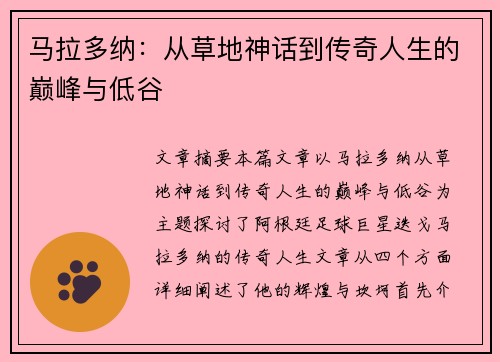 马拉多纳：从草地神话到传奇人生的巅峰与低谷