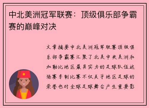 中北美洲冠军联赛：顶级俱乐部争霸赛的巅峰对决