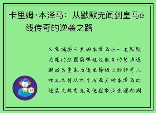 卡里姆·本泽马：从默默无闻到皇马锋线传奇的逆袭之路
