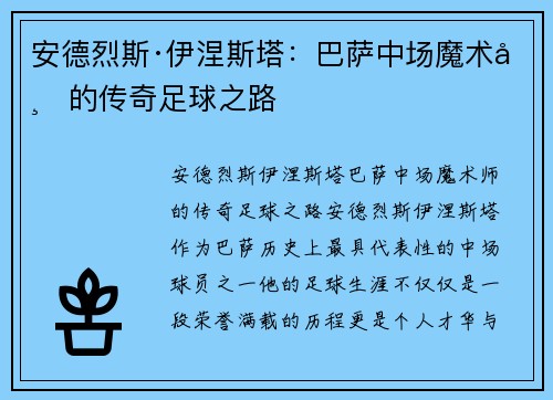 安德烈斯·伊涅斯塔：巴萨中场魔术师的传奇足球之路