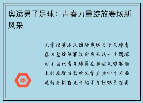 奥运男子足球：青春力量绽放赛场新风采