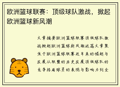 欧洲篮球联赛：顶级球队激战，掀起欧洲篮球新风潮