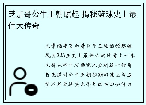 芝加哥公牛王朝崛起 揭秘篮球史上最伟大传奇