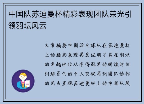 中国队苏迪曼杯精彩表现团队荣光引领羽坛风云